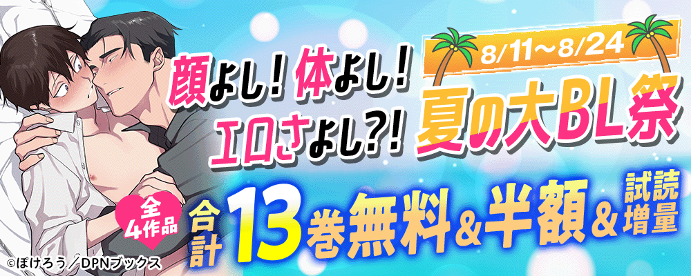 顔よし！体よし！エロさよし？！夏の大BL祭