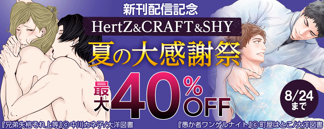 新刊配信記念 HertZ&CRAFT&SHY　夏の大感謝祭