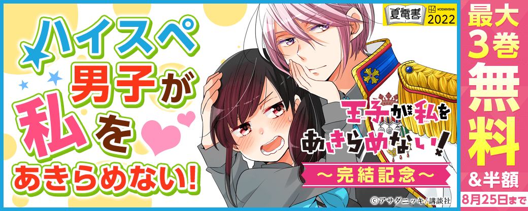 王子が私をあきらめない 完結記念 ハイスペ男子が私をあきらめない フェア 無料漫画じっくり試し読み まんが王国