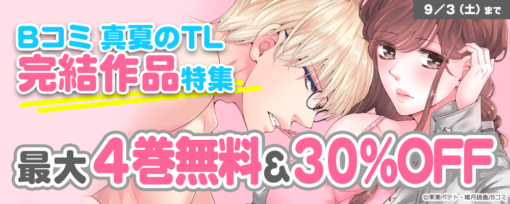 Bコミ　真夏のTL完結作品特集！