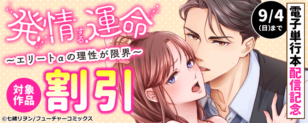 「発情する運命～エリートαの理性が限界～」電子単行本配信記念！