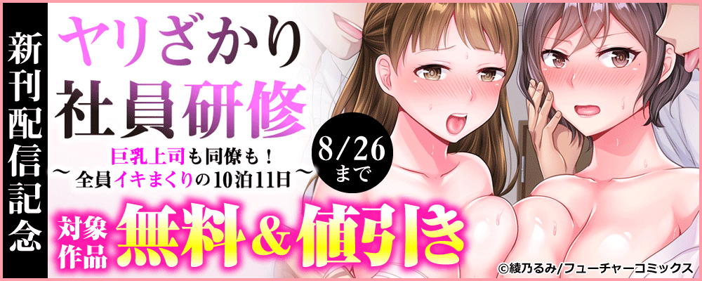 「ヤリざかり社員研修～巨乳上司も同僚も!全員イキまくりの10泊11日～」新刊配信記念！