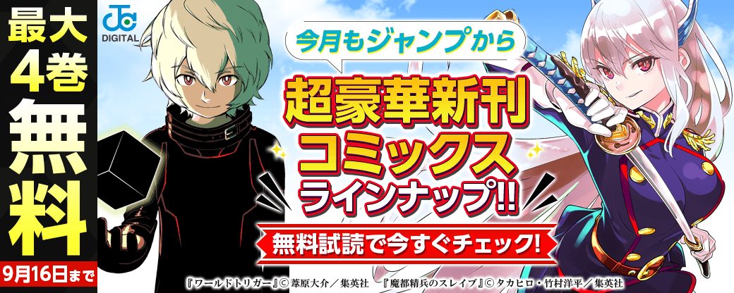 【ＪＣ新刊発売！！】今月もジャンプから超豪華新刊コミックスラインナップ！！無料試読で今すぐチェック！！