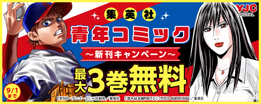 集英社青年コミック新刊キャンペーン！
