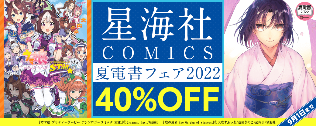 星海社 夏電書フェア2022