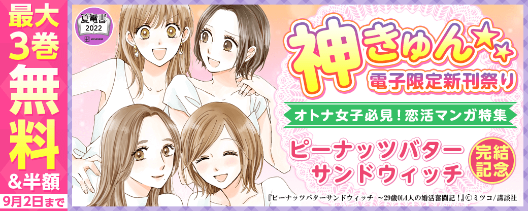 神きゅん＜電子限定＞新刊まつり『ピーナッツバターサンドウィッチ』完結記念☆オトナ女子必見！恋活マンガ特集