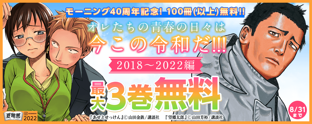 夏電書 モーニング40周年記念!100冊(以上)無料!!オレたちの青春の日々は今この令和だ!!!2018～2022編
