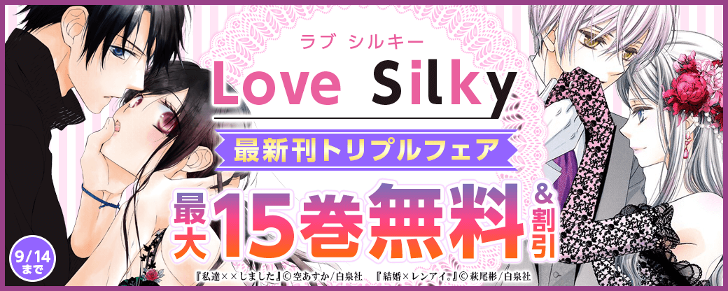 Love Silky　最新刊トリプルフェア！！！
