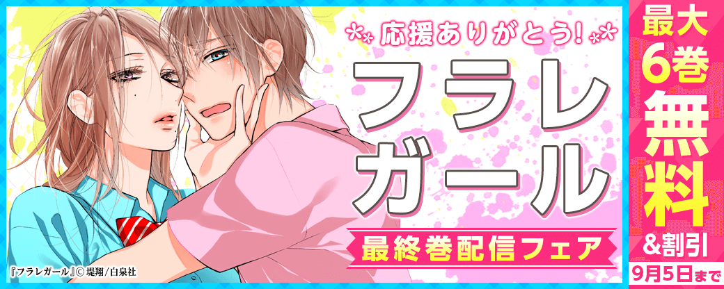 応援ありがとう！　「フラレガール」最終巻配信フェア！！