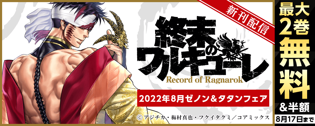 『終末のワルキューレ』新刊配信　2022年8月ゼノン＆タタンフェア