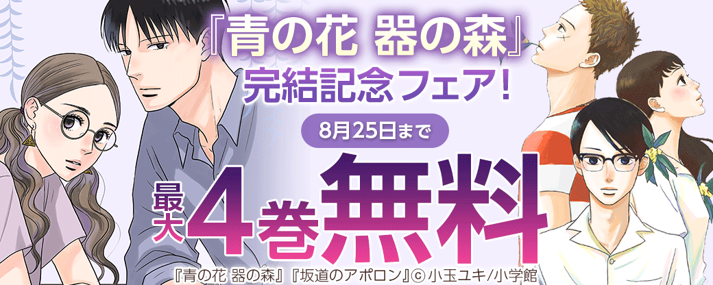 『青の花 器の森』完結記念フェア！