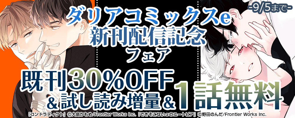 ダリアコミックスe新刊配信記念フェア　既刊30％OFF＋試し読み増量＋1話無料