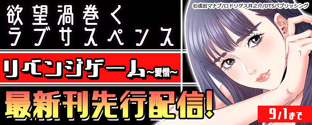 欲望渦巻くラブサスペンス『リベンジゲーム～愛憎～』最新刊先行配信！