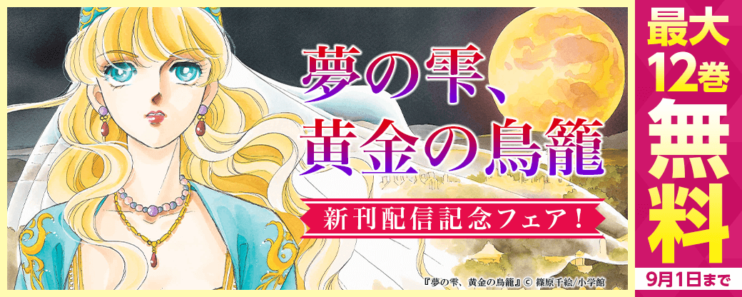 『夢の雫、黄金の鳥籠』新刊配信記念フェア！