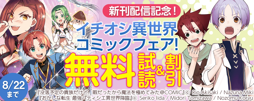 新刊配信記念！イチオシ異世界コミックフェア！