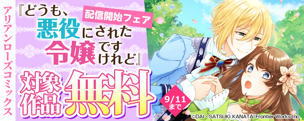 アリアンローズコミックス『どうも、悪役にされた令嬢ですけれど』配信開始フェア　対象作品無料