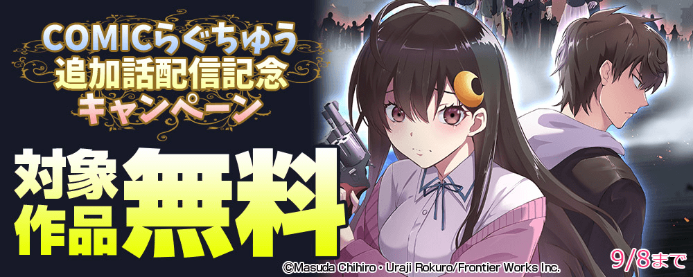 COMICらぐちゅう追加話配信記念キャンペーン　対象作品無料