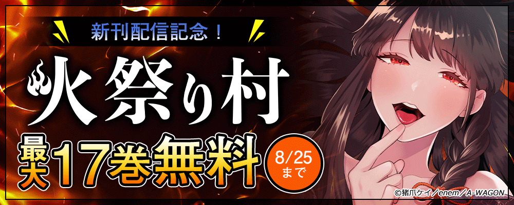 『火祭り村』新刊配信記念キャンペーン
