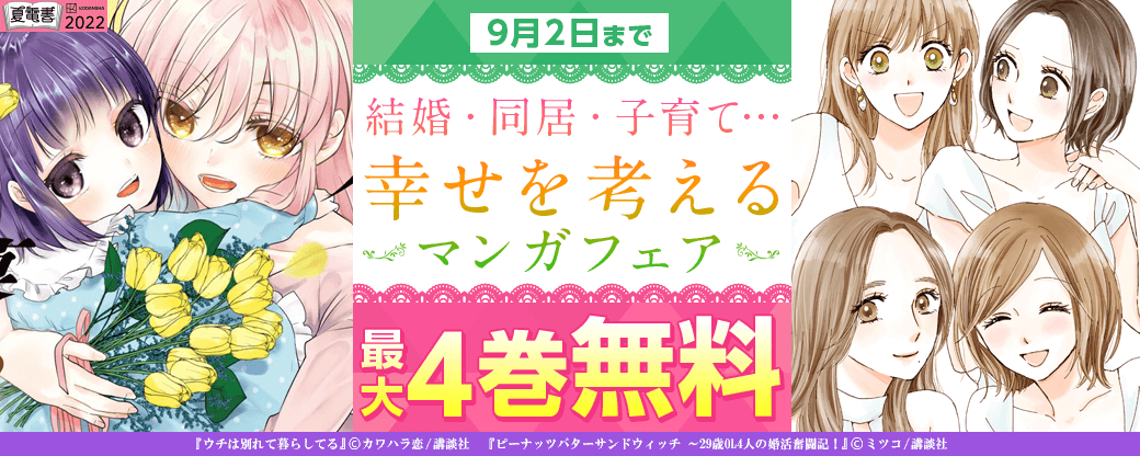 結婚・同居・子育て…幸せを考えるマンガフェア