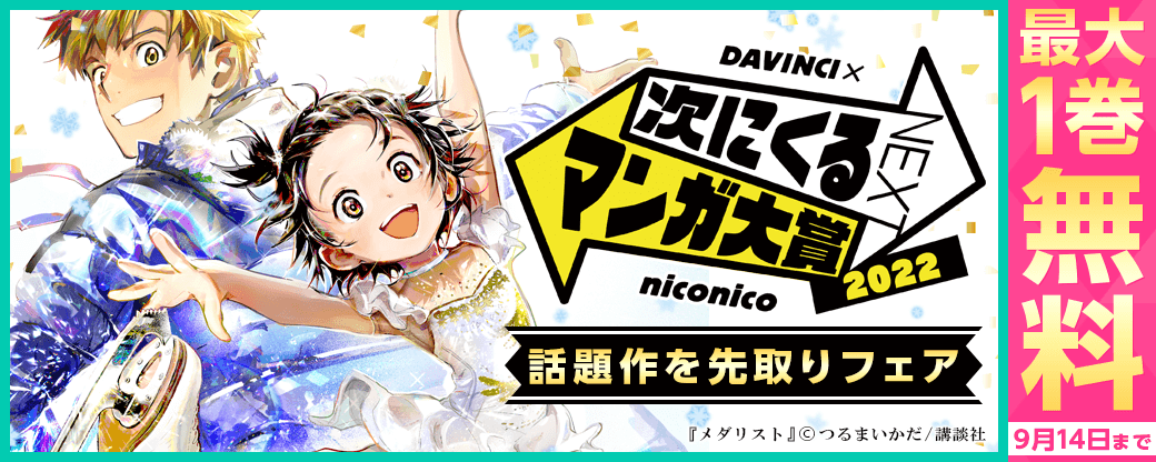「次にくるマンガ大賞」決定！話題作を先取りフェア