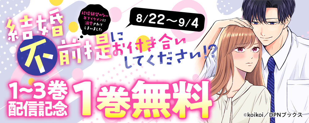 「結婚不前提にお付き合いしてください！？」「薬局の天使男子にこれでもかと癒やされる合本版」配信記念キャンペーン