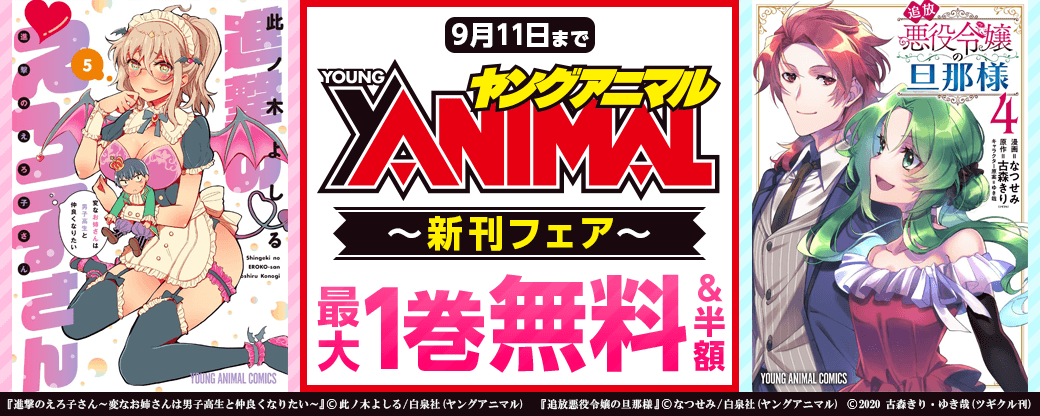ヤングアニマル新刊フェア無料！半額！試読増量！！