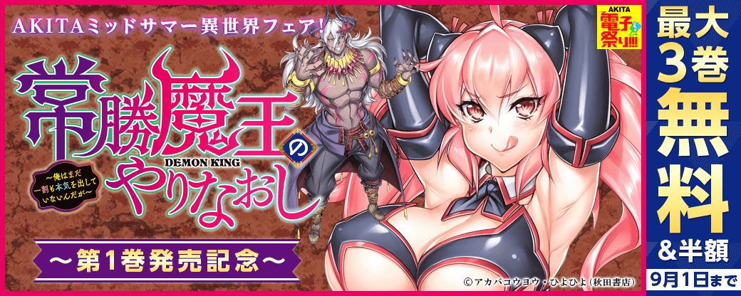 AKITAミッドサマー異世界フェア!最新異世界コミック「常勝魔王のやりなおし」第1巻発売!!