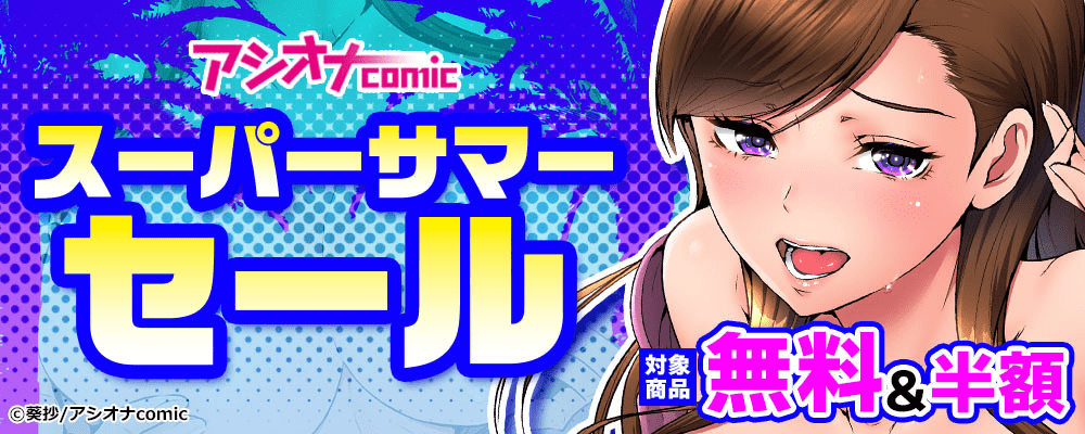 アシオナcomic スーパーサマーセール