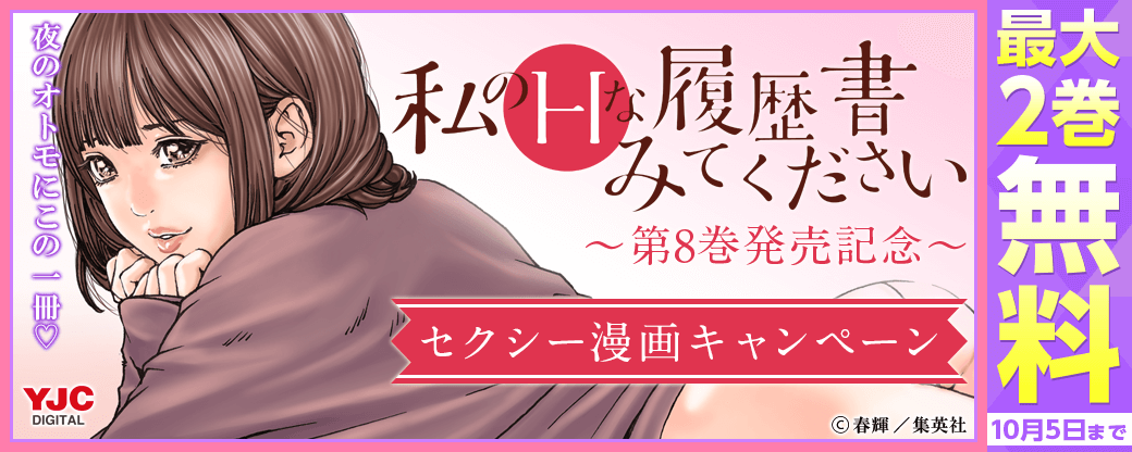 夜のオトモにこの一冊♡　『私のHな履歴書みてください』8巻発売記念 セクシー漫画キャンペーン