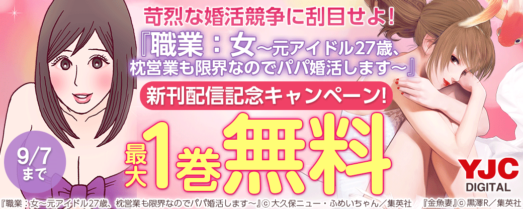 苛烈な婚活競争に刮目せよ！『職業：女～元アイドル27歳、枕営業も限界なのでパパ婚活します～』新刊配信記念キャンペーン!!