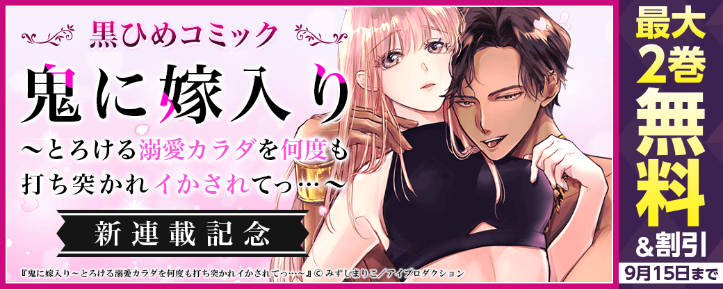 『鬼に嫁入り～とろける溺愛カラダを何度も打ち突かれイかされてっ…～』新連載記念