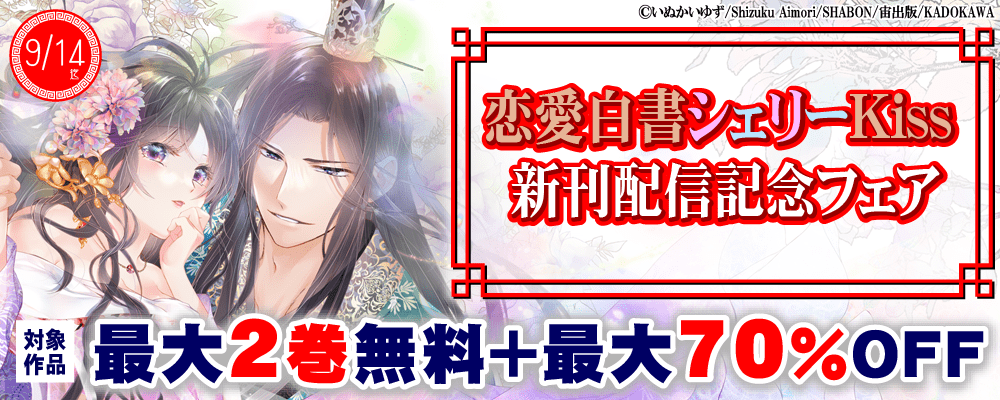 恋愛白書シェリーKiss　新刊配信記念フェア