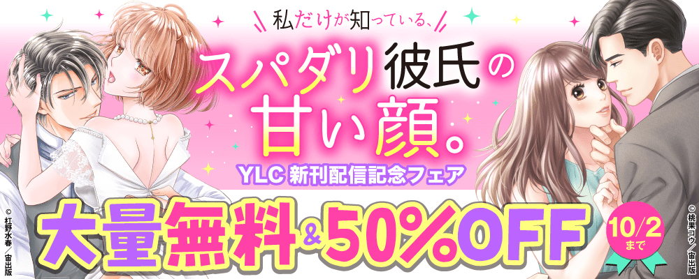 私だけが知っている、スパダリ彼氏の甘い顔。YLC新刊配信記念フェア