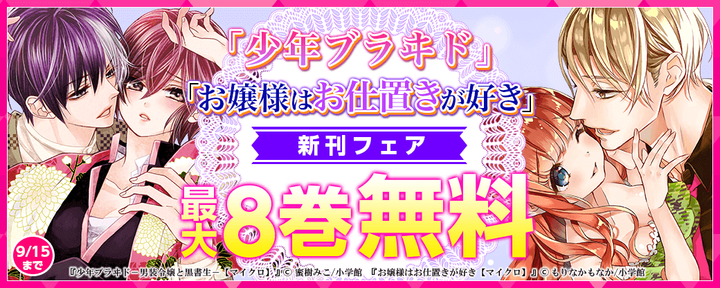 「お嬢様はお仕置きが好き」&「少年ブラヰド」新刊フェア