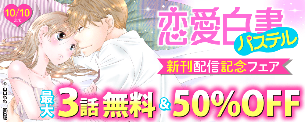 恋愛白書パステル新刊配信記念フェア