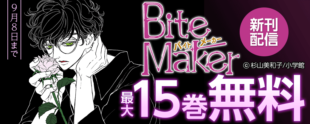 「Bite Maker～王様のΩ～」新刊配信フェア