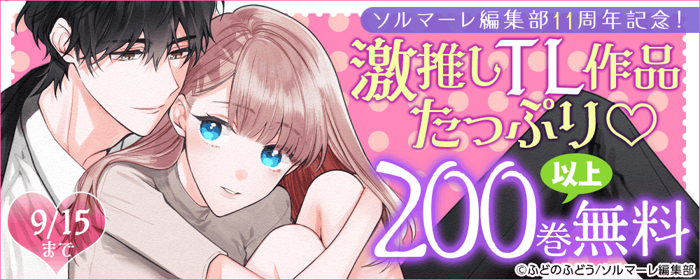 ソルマーレ編集部11周年記念！激推しTL作品たっぷり無料♡