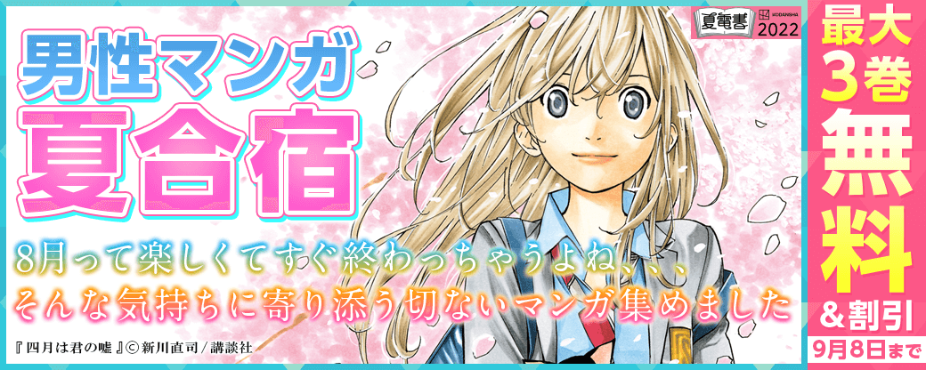 男性マンガ夏合宿 8月って楽しくてすぐ終わっちゃうよね、、、そんな気持ちに寄り添う切ないマンガ集めました