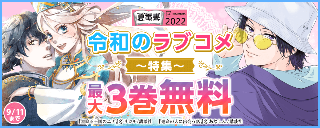 令和のラブコメ特集