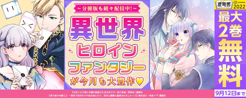 分冊版も続々配信中! 異世界ヒロインファンタジーが今月も大豊作♥