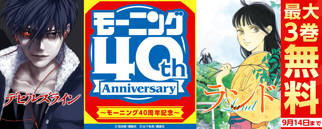 モーニング40周年記念施策400冊無料!!!