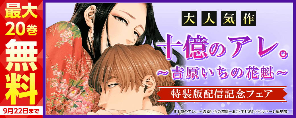 大人気作「十億のアレ。～吉原いちの花魁～」特装版配信記念フェア