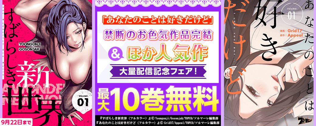 「あなたのことは好きだけど」禁断のお色気作品完結＆ほか人気作大量配信記念フェア！