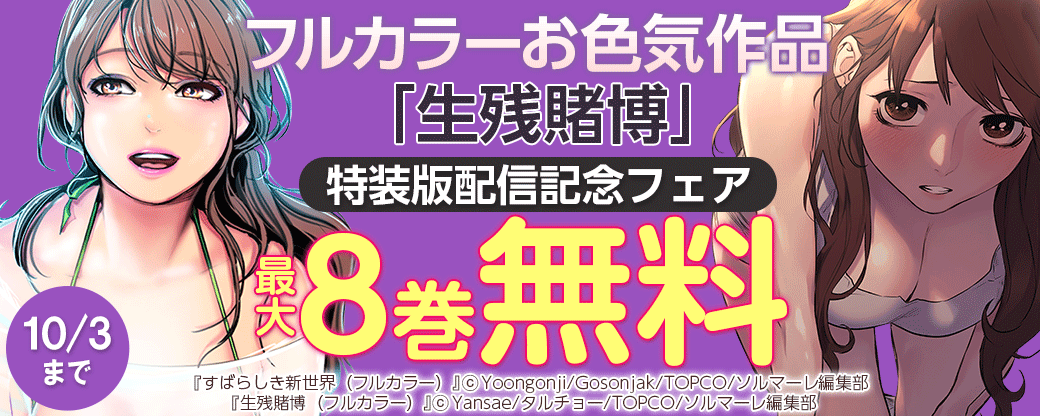 フルカラーお色気作品「生残賭博」特装版配信記念フェア