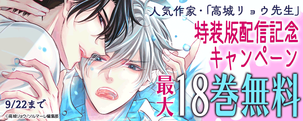 人気作家・「高城リョウ先生」特装版配信記念キャンペーン