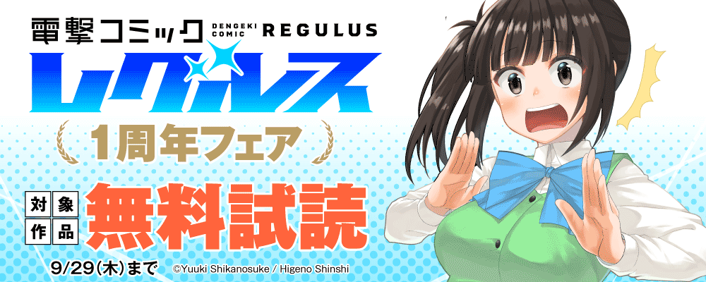 電撃コミックレグルス１周年フェア