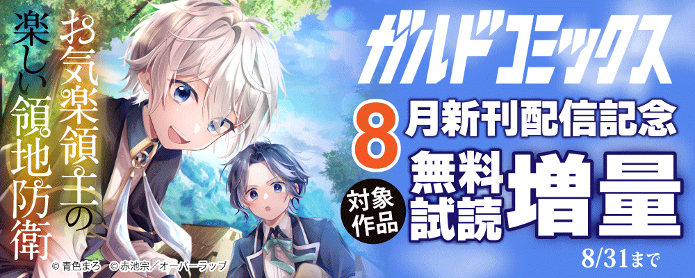 ガルドコミックス8月新刊配信記念フェア