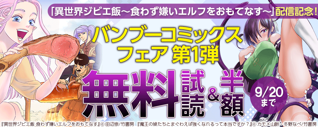 「異世界ジビエ飯～食わず嫌いエルフをおもてなす～」配信記念！バンブーコミックスフェア 第1弾