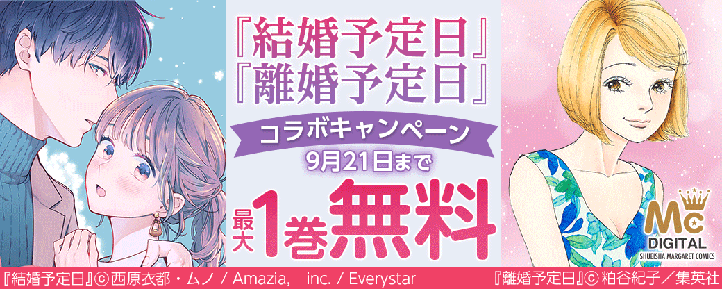 『結婚予定日』『離婚予定日』コラボキャンペーン