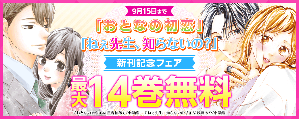 「ねぇ先生、知らないの？」&「おとなの初恋」新刊記念フェア